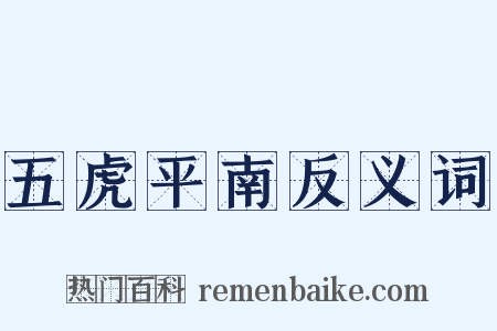 五虎平南反义词是什么意思的图片